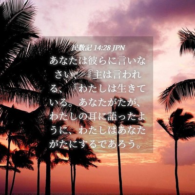 Picture 04 - 民数記 14:28 JPN - あなたは彼らに言いなさい、『主は - Bible Verse Picture