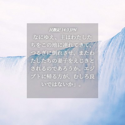 Picture 04 - 民数記 14:3 JPN - なにゆえ、主はわたしたちをこの地 - Bible Verse Picture