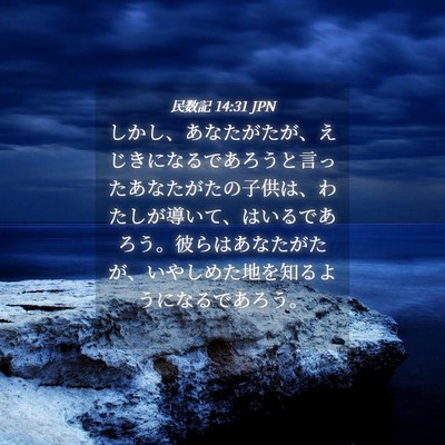 Picture 04 - 民数記 14:31 JPN - しかし、あなたがたが、えじきにな - Bible Verse Picture