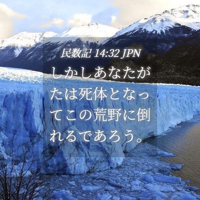 Picture 04 - 民数記 14:32 JPN - しかしあなたがたは死体となってこ - Bible Verse Picture
