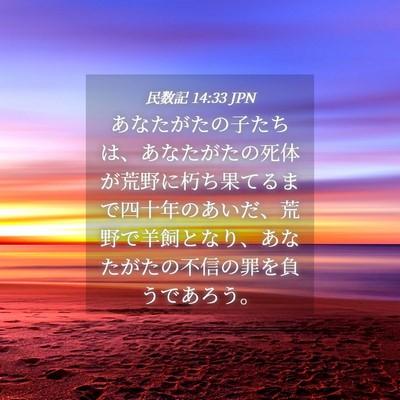 Picture 04 - 民数記 14:33 JPN - あなたがたの子たちは、あなたがた - Bible Verse Picture