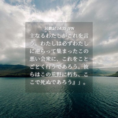 Picture 04 - 民数記 14:35 JPN - 主なるわたしがこれを言う。わたし - Bible Verse Picture