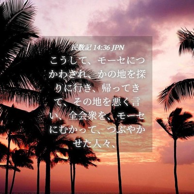 Picture 04 - 民数記 14:36 JPN - こうして、モーセにつかわされ、か - Bible Verse Picture