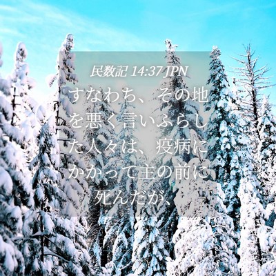 Picture 04 - 民数記 14:37 JPN - すなわち、その地を悪く言いふらし - Bible Verse Picture