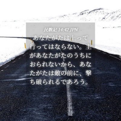 Picture 04 - 民数記 14:42 JPN - あなたがたは上って行ってはならな - Bible Verse Picture