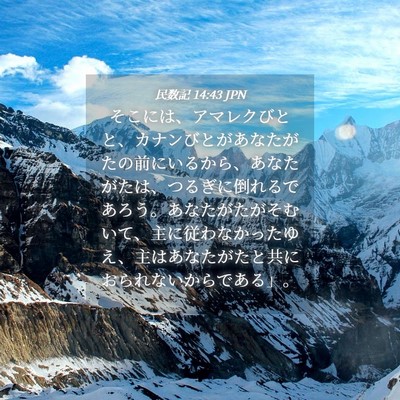 Picture 04 - 民数記 14:43 JPN - そこには、アマレクびとと、カナン - Bible Verse Picture