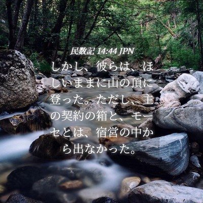Picture 04 - 民数記 14:44 JPN - しかし、彼らは、ほしいままに山の - Bible Verse Picture