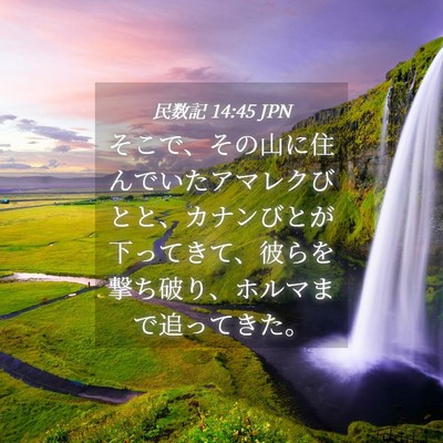 Picture 04 - 民数記 14:45 JPN - そこで、その山に住んでいたアマレ - Bible Verse Picture