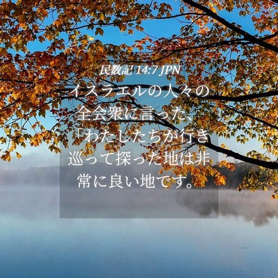 Picture 04 - 民数記 14:7 JPN - イスラエルの人々の全会衆に言った - Bible Verse Picture