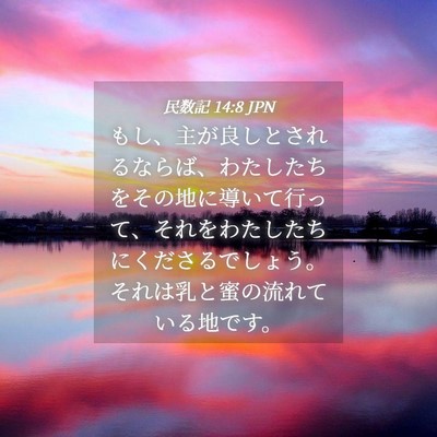 Picture 04 - 民数記 14:8 JPN - もし、主が良しとされるならば、わ - Bible Verse Picture