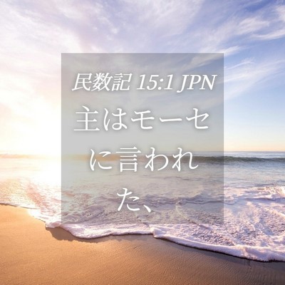 Picture 04 - 民数記 15:1 JPN - 主はモーセに言われた、 - Bible Verse Picture