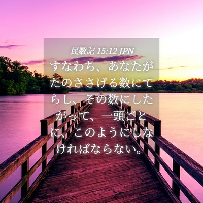 Picture 04 - 民数記 15:12 JPN - すなわち、あなたがたのささげる数 - Bible Verse Picture