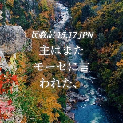 Picture 04 - 民数記 15:17 JPN - 主はまたモーセに言われた、 - Bible Verse Picture