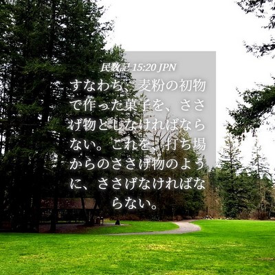 Picture 04 - 民数記 15:20 JPN - すなわち、麦粉の初物で作った菓子 - Bible Verse Picture
