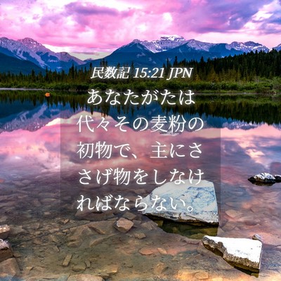 Picture 04 - 民数記 15:21 JPN - あなたがたは代々その麦粉の初物で - Bible Verse Picture
