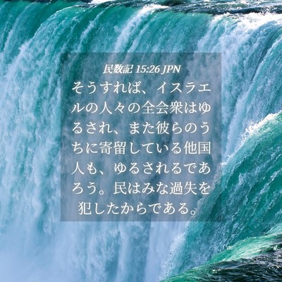 Picture 04 - 民数記 15:26 JPN - そうすれば、イスラエルの人々の全 - Bible Verse Picture