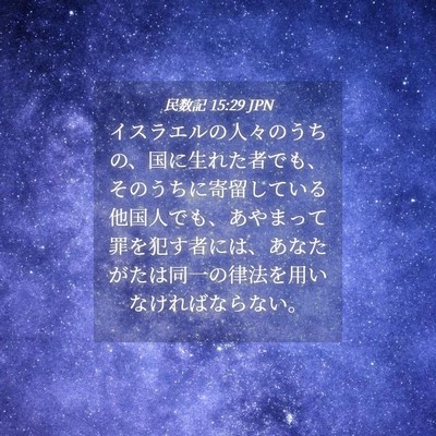 Picture 04 - 民数記 15:29 JPN - イスラエルの人々のうちの、国に生 - Bible Verse Picture