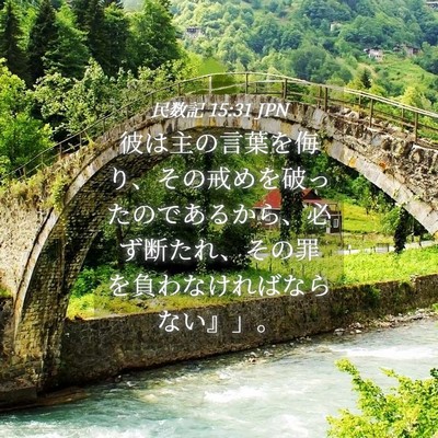 Picture 04 - 民数記 15:31 JPN - 彼は主の言葉を侮り、その戒めを破 - Bible Verse Picture