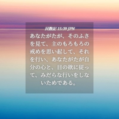 Picture 04 - 民数記 15:39 JPN - あなたがたが、そのふさを見て、主 - Bible Verse Picture
