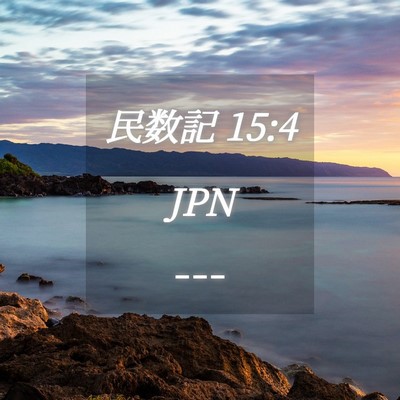 Picture 04 - 民数記 15:4 JPN - --- - Bible Verse Picture