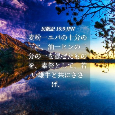 Picture 04 - 民数記 15:9 JPN - 麦粉一エパの十分の三に、油一ヒン - Bible Verse Picture