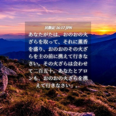 Picture 04 - 民数記 16:17 JPN - あなたがたは、おのおの火ざらを取 - Bible Verse Picture