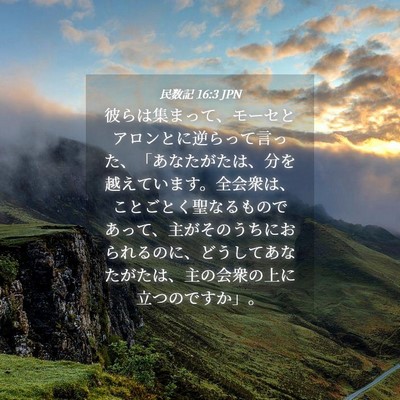 Picture 04 - 民数記 16:3 JPN - 彼らは集まって、モーセとアロンと - Bible Verse Picture