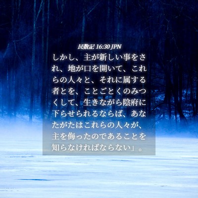 Picture 04 - 民数記 16:30 JPN - しかし、主が新しい事をされ、地が - Bible Verse Picture