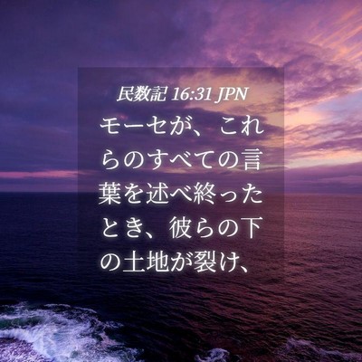 Picture 04 - 民数記 16:31 JPN - モーセが、これらのすべての言葉を - Bible Verse Picture