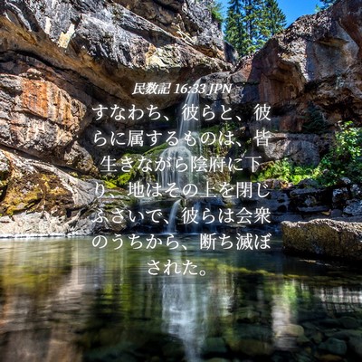 Picture 04 - 民数記 16:33 JPN - すなわち、彼らと、彼らに属するも - Bible Verse Picture