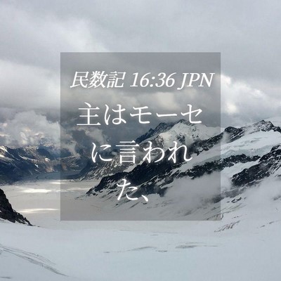 Picture 04 - 民数記 16:36 JPN - 主はモーセに言われた、 - Bible Verse Picture