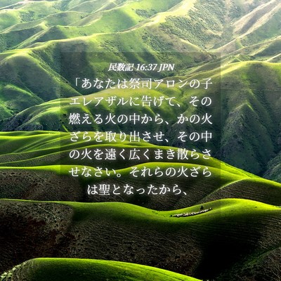 Picture 04 - 民数記 16:37 JPN - 「あなたは祭司アロンの子エレアザ - Bible Verse Picture