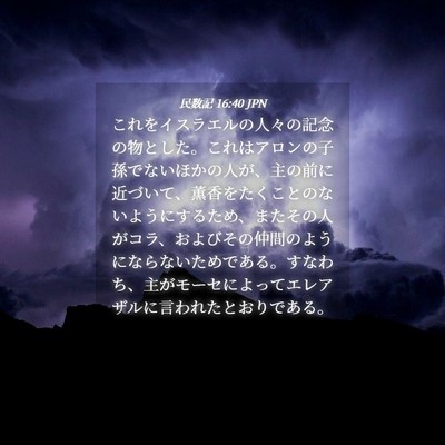 Picture 04 - 民数記 16:40 JPN - これをイスラエルの人々の記念の物 - Bible Verse Picture