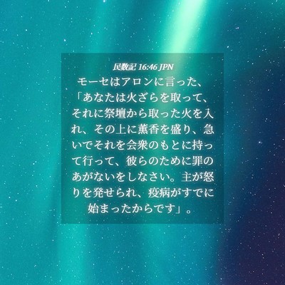 Picture 04 - 民数記 16:46 JPN - モーセはアロンに言った、「あなた - Bible Verse Picture
