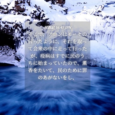 Picture 04 - 民数記 16:47 JPN - そこで、アロンはモーセの言ったよ - Bible Verse Picture