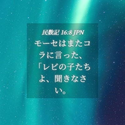 Picture 04 - 民数記 16:8 JPN - モーセはまたコラに言った、「レビ - Bible Verse Picture
