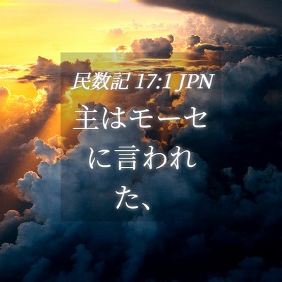 Picture 04 - 民数記 17:1 JPN - 主はモーセに言われた、 - Bible Verse Picture