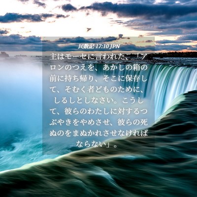 Picture 04 - 民数記 17:10 JPN - 主はモーセに言われた、「アロンの - Bible Verse Picture
