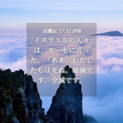Picture 04 - 民数記 17:12 JPN - イスラエルの人々は、モーセに言っ - Bible Verse Picture