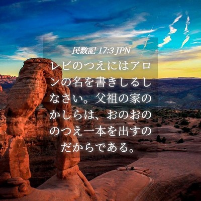 Picture 04 - 民数記 17:3 JPN - レビのつえにはアロンの名を書きし - Bible Verse Picture