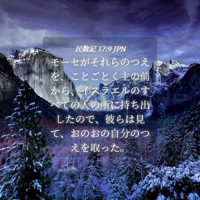 Picture 04 - 民数記 17:9 JPN - モーセがそれらのつえを、ことごと - Bible Verse Picture
