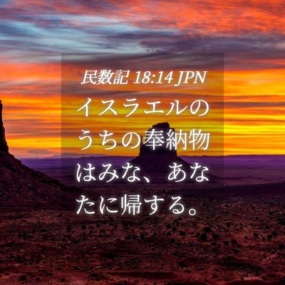 Picture 04 - 民数記 18:14 JPN - イスラエルのうちの奉納物はみな、 - Bible Verse Picture