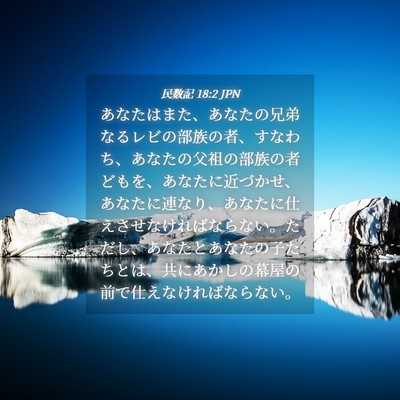 Picture 04 - 民数記 18:2 JPN - あなたはまた、あなたの兄弟なるレ - Bible Verse Picture