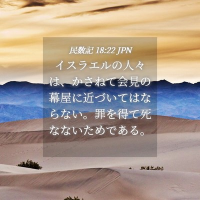 Picture 04 - 民数記 18:22 JPN - イスラエルの人々は、かさねて会見 - Bible Verse Picture