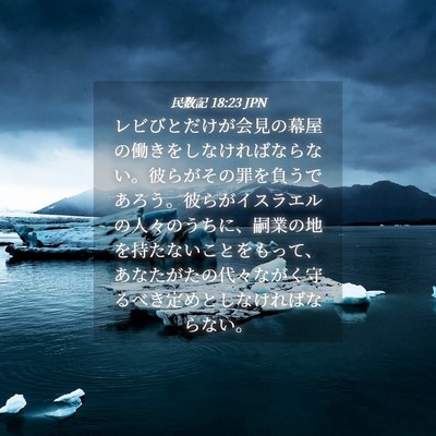 Picture 04 - 民数記 18:23 JPN - レビびとだけが会見の幕屋の働きを - Bible Verse Picture