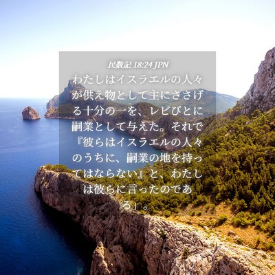 Picture 04 - 民数記 18:24 JPN - わたしはイスラエルの人々が供え物 - Bible Verse Picture