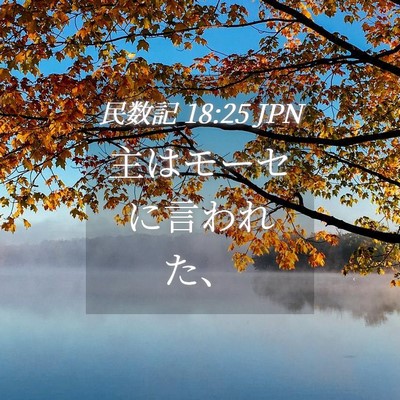 Picture 04 - 民数記 18:25 JPN - 主はモーセに言われた、 - Bible Verse Picture