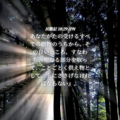 Picture 04 - 民数記 18:29 JPN - あなたがたの受けるすべての贈物の - Bible Verse Picture
