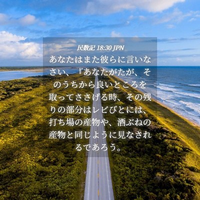 Picture 04 - 民数記 18:30 JPN - あなたはまた彼らに言いなさい、『 - Bible Verse Picture