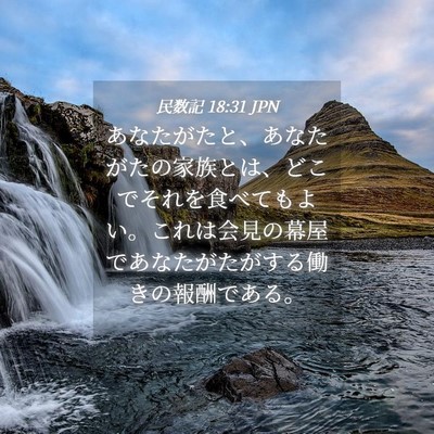 Picture 04 - 民数記 18:31 JPN - あなたがたと、あなたがたの家族と - Bible Verse Picture